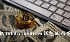 如何授权TokenTokenim钱包进行安全操作