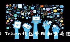 如何使用IM Token钱包管理和查看您的数字资产