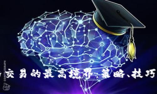 虚拟币网格交易的最高境界：策略、技巧与案例分析