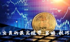 虚拟币网格交易的最高境界：策略、技巧与案例