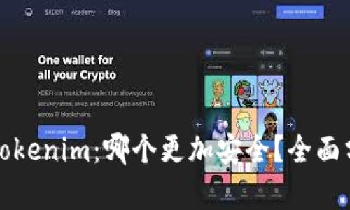 比特派与Tokenim：哪个更加安全？全面分析与评估