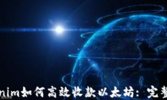 Tokenim如何高效收款以太坊: 完整指南