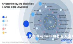 全面解析Tokenim钱包中的DAPP功能及其应用