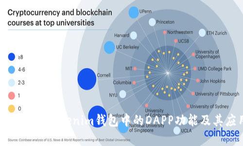 全面解析Tokenim钱包中的DAPP功能及其应用