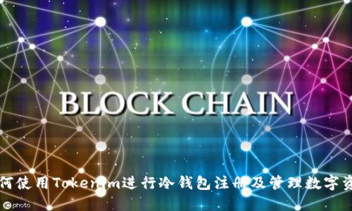 如何使用Tokenim进行冷钱包注册及管理数字资产