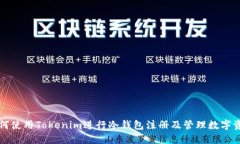 如何使用Tokenim进行冷钱包注册及管理数字资产
