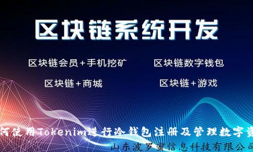 如何使用Tokenim进行冷钱包注册及管理数字资产