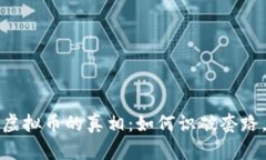 揭示投资虚拟币的真相：如何识破套路，安全投