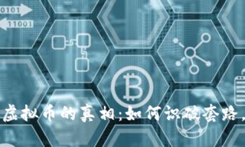 揭示投资虚拟币的真相：如何识破套路，安全投资