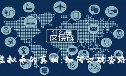 揭示投资虚拟币的真相：如何识破套路，安全投资