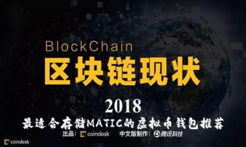 最适合存储MATIC的虚拟币钱包推荐