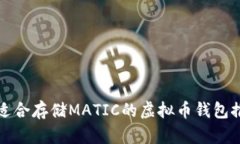 最适合存储MATIC的虚拟币钱包推荐