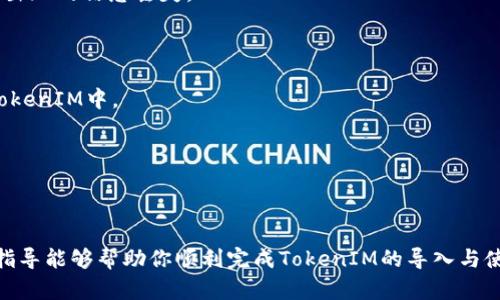   如何导入TokenIM：详细步骤和技巧 / 
 guanjianci TokenIM, 导入, 区块链 /guanjianci 

随着区块链技术的快速发展，越来越多的人开始使用加密货币钱包来管理他们的数字资产。在这个过程中，TokenIM作为一种流行的数字资产管理工具，因其安全性和易用性得到了广泛的关注。无论你是新手还是有经验的用户，在使用TokenIM之前，了解如何正确导入钱包都是至关重要的一步。

### 什么是TokenIM？

TokenIM是一款支持多种区块链资产的移动端钱包，它不仅允许用户发送和接收加密货币，还提供了多种功能，比如资产管理、交易记录查询、实时行情查看等。TokenIM注重用户体验，界面简洁，功能齐全，适合各种用户群体。

### 导入TokenIM的准备工作

在导入TokenIM之前，首先需要确保你已经下载并安装好了TokenIM应用程序。这可以在各大手机应用商店找到，支持Android和iOS系统。同时，你需要准备好你的钱包信息，比如助记词、私钥或Keystore文件，具体取决于你想要导入的钱包类型。

### 导入TokenIM的步骤

#### 1. 启动TokenIM应用

首先，在你的移动设备上找到并打开已安装的TokenIM应用程序。你会看到一个欢迎页面以及几个选项，例如“创建钱包”和“导入钱包”。

#### 2. 选择“导入钱包”选项

点击“导入钱包”选项，这将带你进入一个新的界面，提供输入你钱包信息的选项。

#### 3. 输入助记词或私钥

在这个步骤中，你需要输入你要导入的钱包的助记词或者私钥。如果你选择使用助记词，确保你输入的单词顺序正确，并且没有多余的空格。如果是私钥，确保输入完整且准确。

#### 4. 设置密码

成功输入助记词或私钥之后，你将会被要求设置一个新的钱包密码。这个密码将用于保护你的钱包，确保其他人无法访问你的数字资产。选择一个强密码，并且牢记它。

#### 5. 完成导入

最后，点击“完成”按钮，就可以顺利导入你的TokenIM钱包。完成后，你可以看到钱包中的资产和交易记录。

### 使用TokenIM的钱包注意事项

- **安全性**：避免在公共场所输入你的助记词或私钥，以防止被其他人窃取。
- **备份信息**：导入钱包后，请立即备份好你的助记词或私钥，并将其存放在一个安全的地方。
- **更新应用**：定期检查并更新TokenIM应用，以确保你使用到的是最新版本，这样可以享受到更好的安全性和性能。

### 可能相关的问题

#### 问题一：如何找回丢失的助记词或私钥？

如何找回丢失的助记词或私钥

如果你不小心丢失了助记词或私钥，这将是一个严重的问题，因为这通常意味着你无法再访问你的钱包或数字资产。助记词和私钥是唯一能够恢复你钱包的重要信息，失去它们几乎无法找回。

不过，有一些方法可以尝试找回这些信息：

1. **寻找备份**：你可能在创建钱包时做过备份，无论是纸质形式还是电子形式，请检查你的文档、手机备份云端服务，或其他地方。
   
2. **回忆存储位置**：想一想你是否将助记词或私钥存储在某个不易察觉的地方，比如密码管理器、文件夹、笔记本等。

3. **联系支持团队**：如果你使用的Wallet提供了支持服务，你可以尝试联系他们，询问是否有其他找回方式。

4. **教育和保护**：不管结果如何，都要吸取教训，今后一定要妥善保管助记词或私钥。

#### 问题二：TokenIM支持哪些币种？

TokenIM支持哪些币种

TokenIM作为一款功能强大的多币种钱包，支持范围广泛的加密货币。用户可以通过TokenIM存储、发送和接收多种主流数字资产，比如比特币（BTC）、以太坊（ETH）、莱特币（LTC）等。

除了主流币种，TokenIM还可能支持一些较新的或小众的代币，这为用户提供了广泛的选择和灵活性。在决定使用TokenIM之前，建议用户确认其平台中支持的具体币种列表，这样可以确保它符合自己的需求。

此外，TokenIM也在不断更新和扩展其支持的币种，用户可以定期查看其官网或应用内通知，以获取最新的信息。

#### 问题三：如何确保TokenIM的安全性？

如何确保TokenIM的安全性

作为加密货币钱包，TokenIM的安全性至关重要。以下是一些确保TokenIM安全性的方法：

1. **启用双重认证**：如果TokenIM支持双重认证功能，务必要开启。这可以在你进行重要操作时提供额外的安全层。

2. **定期更新应用**：确保你使用的是TokenIM的最新版本。每次更新通常都会包括安全修复和性能改进。

3. **防范钓鱼攻击**：在接收到来自任何平台的链接或信息时，要保持警惕，确保来源的真实性，避免不必要的数据泄露。

4. **定期备份钱包信息**：及时备份助记词和私钥，并将其保存在安全的地方，降低丢失和盗用的风险。

5. **使用安全网络**：尽量避免在公共Wi-Fi网络下进行重点操作，使用安全的网络连接进行交易。同时，考虑使用VPN来增强安全性。

#### 问题四：如何处理TokenIM中的交易问题？

如何处理TokenIM中的交易问题

在使用TokenIM进行交易的过程中，有时可能会碰到交易延迟、未完成或错误交易等问题。以下是一些解决方法：

1. **检查网络连接**：确保你的设备连接到稳定的网络，网络不稳定可能导致交易发送失败或延迟。

2. **查看交易状态**：在TokenIM中查看交易记录，确认交易是否已成功发送。每项交易都会生成交易哈希，用户可以在区块浏览器上查看详细状态。

3. **等待完成**：某些交易需要一定的确认时间，尤其是在网络繁忙的情况下。这种情况下用户需要耐心等待，直至交易完成。

4. **联系客服**：如经过一段时间仍旧未完成交易，建议联系TokenIM的客户支持并提供必要的交易信息，他们将能帮助你解决问题。

5. **了解手续费**：交易手续费的波动会影响交易的速度和成功率，考虑适时调整手续费以符合你的需求。

#### 问题五：如何迁移到TokenIM？

如何迁移到TokenIM

对于一些希望转到TokenIM的用户来说，迁移过程可能会令人困惑，但实际上并不复杂。以下是迁移到TokenIM的步骤：

1. **备份老钱包信息**：在任何迁移之前，确保备份好旧钱包中的助记词、私钥和其他重要信息，这样可以避免在迁移过程中出现的信息丢失。

2. **下载并安装TokenIM**：确保已在你的移动设备上下载了TokenIM应用，并完成安装。

3. **导入资产**：在TokenIM中，根据之前提到的导入方法，选择导入旧钱包，输入相应的助记词或私钥，以便将资产迁移至TokenIM中。

4. **确认迁移完成**：导入资金后，再次确认在TokenIM中成功获得所有资产和交易记录。

5. **安全性检查**：迁移结束后，确保及时更新你的密码，检查安全设置，以确保资产安全。

总之，TokenIM作为一款出色的数字资产管理工具，其导入过程并不复杂，但安全性和资产保护始终是重中之重。希望上面的指导能够帮助你顺利完成TokenIM的导入与使用，享受区块链技术带来的便利与安全！