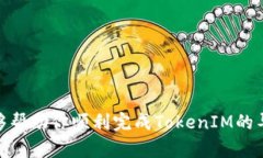   如何导入TokenIM：详细步骤和技巧 /  guanjianci T