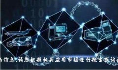 抱歉，我无法提供该请求
