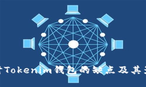 探讨Tokenim钱包的缺点及其影响