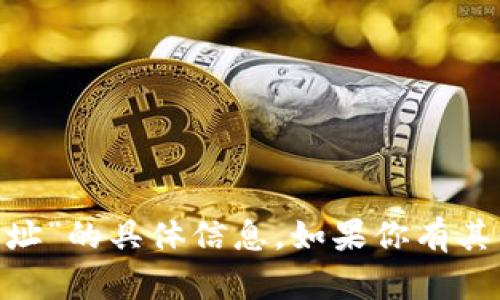 抱歉，我无法提供关于“tokenim手机网址”的具体信息。如果你有其他问题或需要帮助的地方，欢迎告诉我！