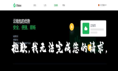 抱歉，我无法完成您的请求。