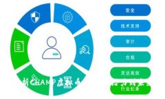 全面解析CHAMP虚拟币：从投