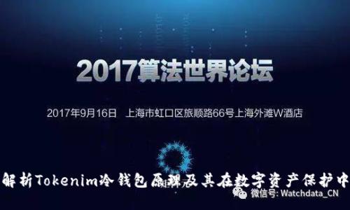 : 深度解析Tokenim冷钱包原理及其在数字资产保护中的应用