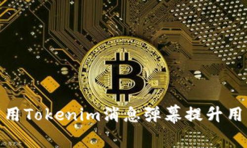 如何有效利用Tokenim消息弹幕提升用户互动体验