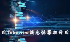 如何有效利用Tokenim消息弹幕提升用户互动体验
