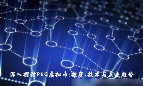 深入探讨PEG虚拟币：投资、技术与未来趋势
