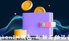 探索TokenTokenIM钱包：私钥与助记词的区别解析