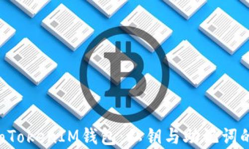 
探索TokenTokenIM钱包：私钥与助记词的区别解析