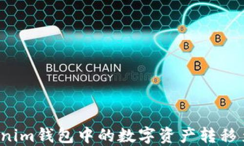 
如何将Tokenim钱包中的数字资产转移至币安平台？