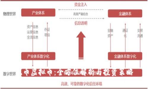 锐币虚拟币：全方位解析与投资策略