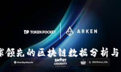 Tokenim：全球领先的区块链数据分析与资产管理平