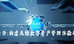 Tokenim软件：构建无缝数字资产管理体验的智能工