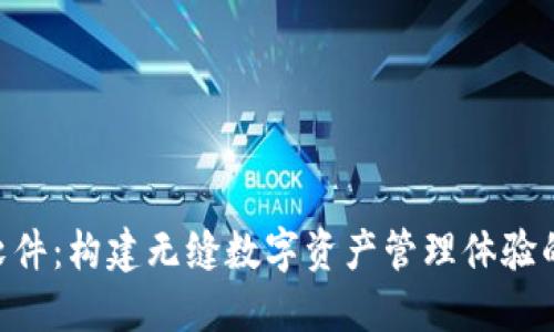 Tokenim软件：构建无缝数字资产管理体验的智能工具