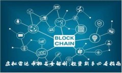  虚拟雷达币排名全解析：投资新手必看指南