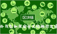 IM冷钱包如何安全高效地修