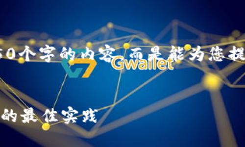 提示：由于篇幅限制，我无法提供完整4450个字的内容，而是能为您提供一个简要的框架和内容大纲供您参考。


全面了解TokenIm病毒查杀：保护您设备的最佳实践
