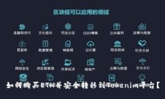 如何购买ETH并安全转移到