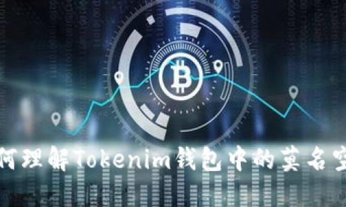  如何理解Tokenim钱包中的莫名空投？