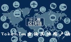 如何使用TokenIm查询其他用