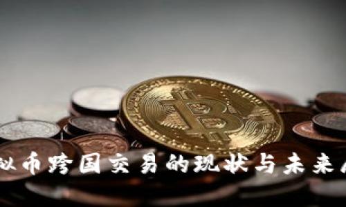 虚拟币跨国交易的现状与未来展望
