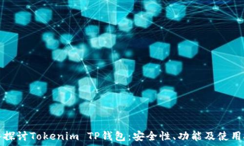   
深入探讨Tokenim TP钱包：安全性、功能及使用技巧