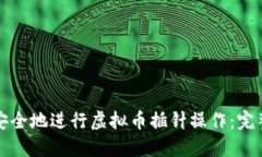 如何安全地进行虚拟币插