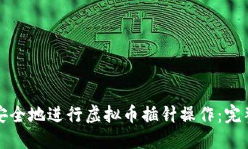 如何安全地进行虚拟币插针操作：完整指南