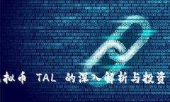 : 虚拟币 TAL 的深入解析与