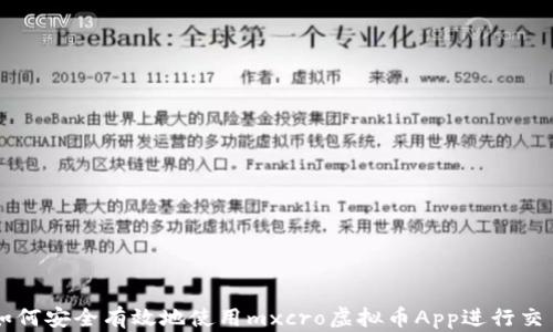 
如何安全有效地使用mxcro虚拟币App进行交易