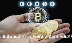 深入解析以太坊TokenIM：创
