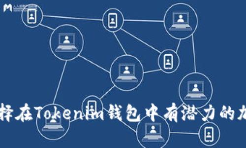 如何选择在Tokenim钱包中有潜力的加密货币