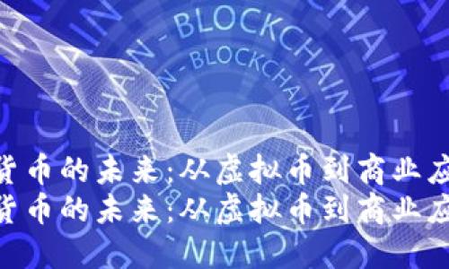 数字货币的未来：从虚拟币到商业应用  
数字货币的未来：从虚拟币到商业应用