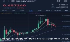 如何安全便捷下载Tokenim官